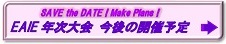 EAIE年次大会今後の開催予定